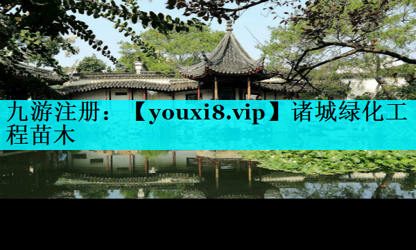 诸城绿化工程苗木