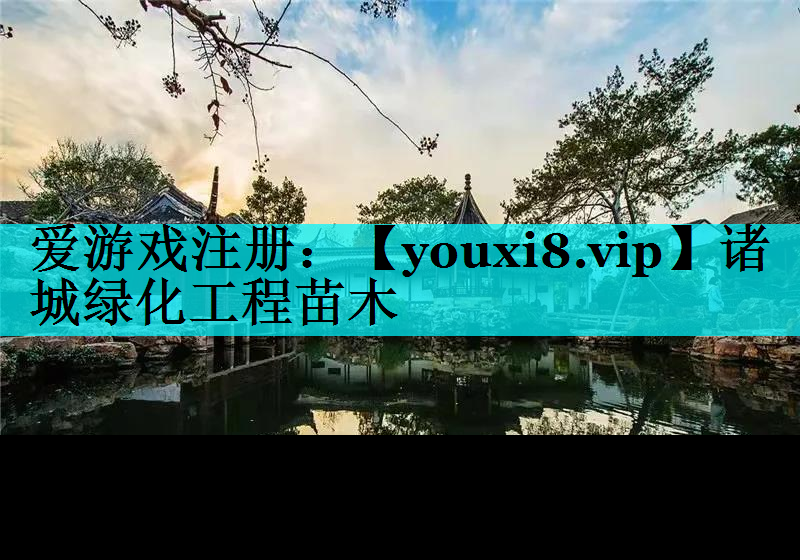 诸城绿化工程苗木