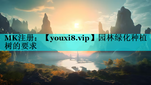 园林绿化种植树的要求