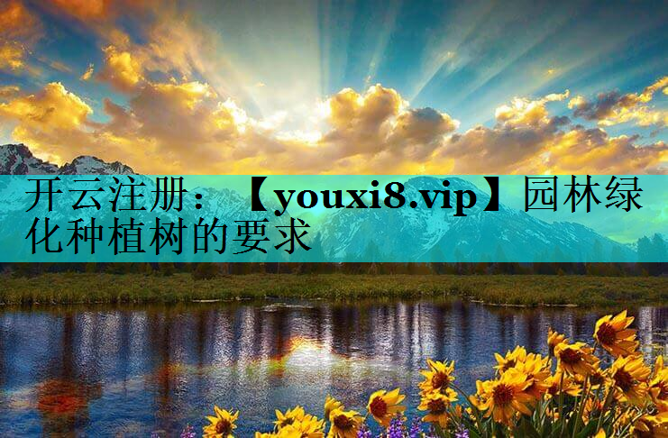 园林绿化种植树的要求