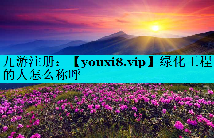 绿化工程的人怎么称呼