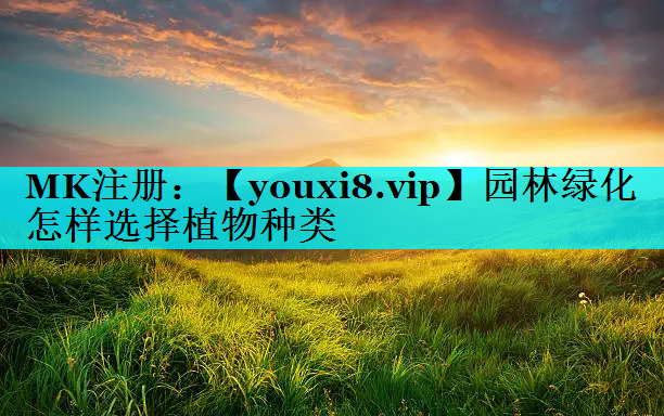 园林绿化怎样选择植物种类
