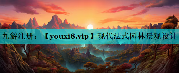 现代法式园林景观设计