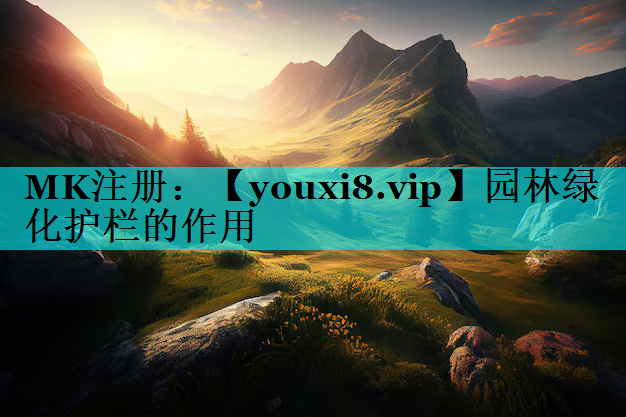 园林绿化护栏的作用