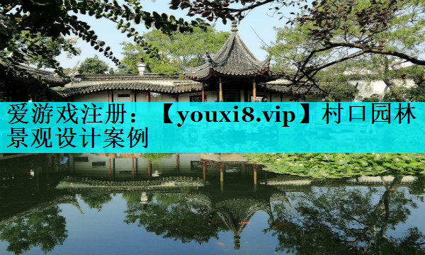 村口园林景观设计案例