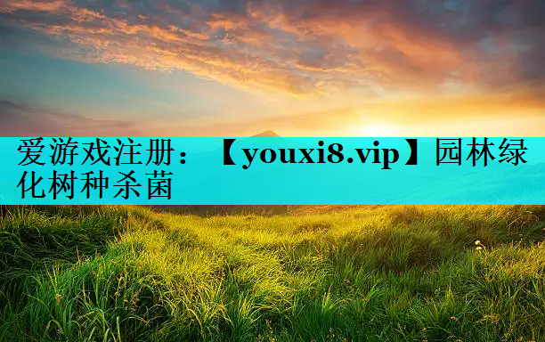 园林绿化树种杀菌