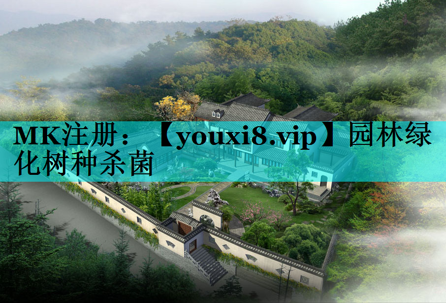 园林绿化树种杀菌