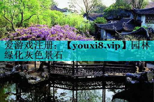 园林绿化灰色景石