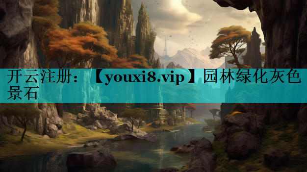 园林绿化灰色景石