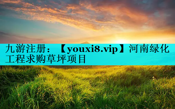 河南绿化工程求购草坪项目