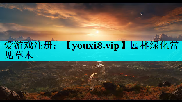 园林绿化常见草木