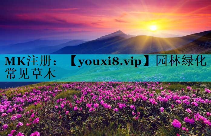 园林绿化常见草木