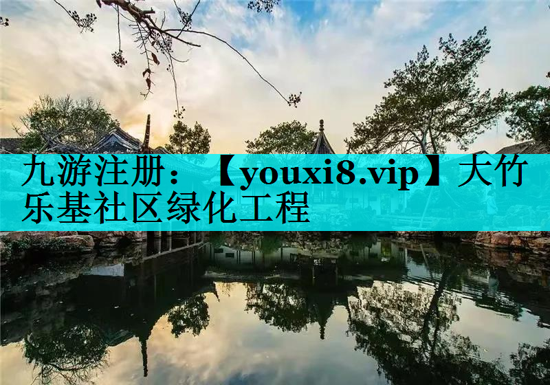 大竹乐基社区绿化工程