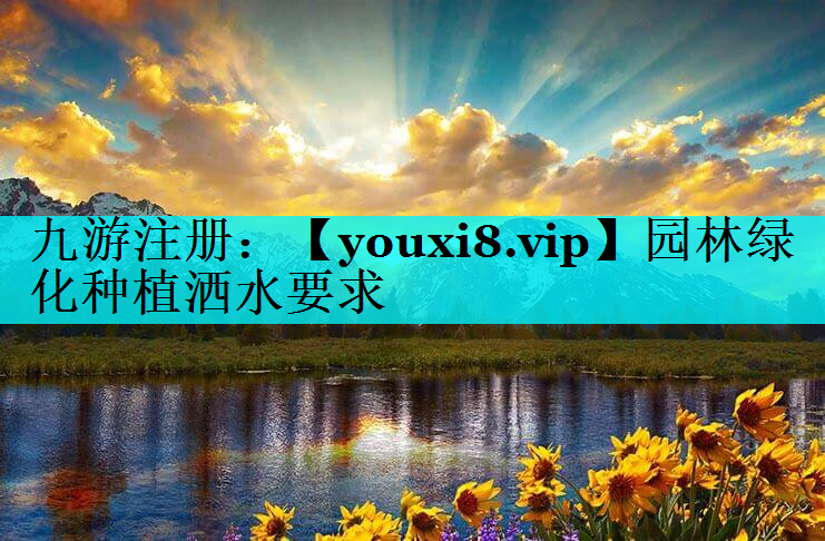园林绿化种植洒水要求