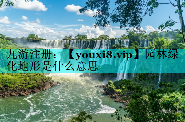 园林绿化地形是什么意思