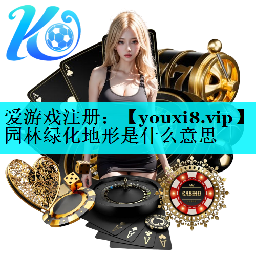 园林绿化地形是什么意思
