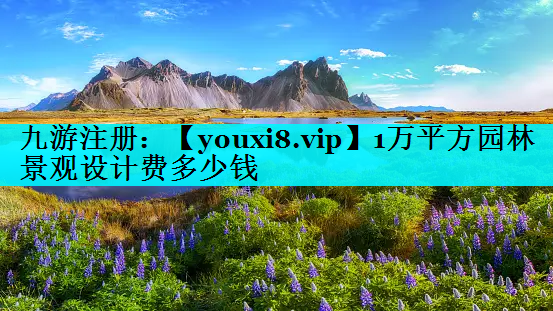 1万平方园林景观设计费多少钱