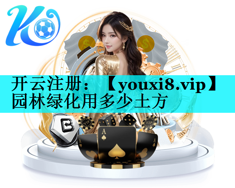 园林绿化用多少土方