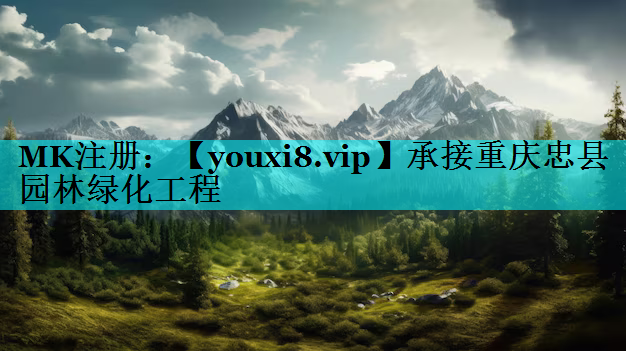 承接重庆忠县园林绿化工程