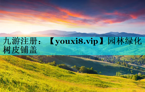 园林绿化树皮铺盖