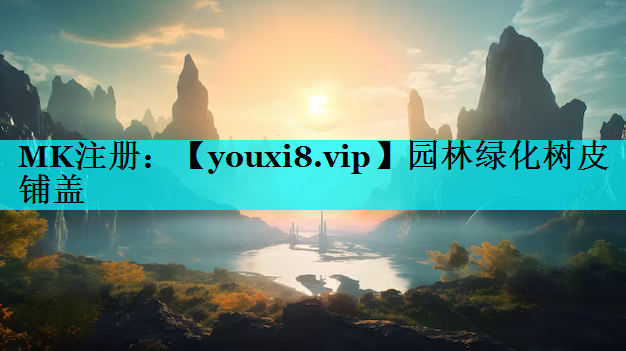 园林绿化树皮铺盖