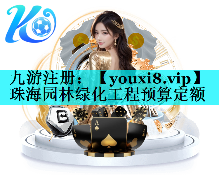 珠海园林绿化工程预算定额