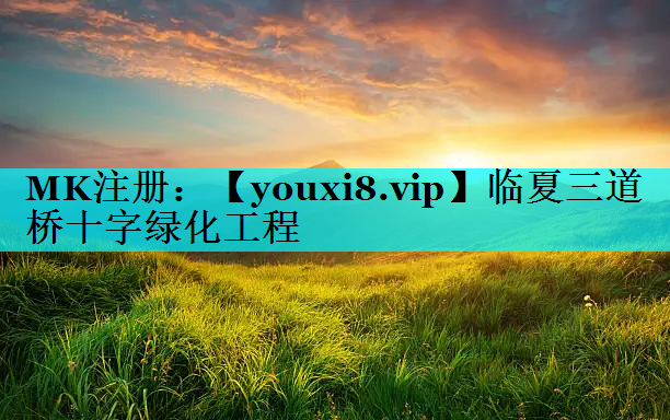 临夏三道桥十字绿化工程