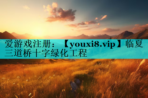 临夏三道桥十字绿化工程
