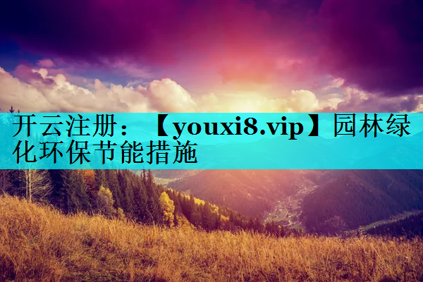 园林绿化环保节能措施