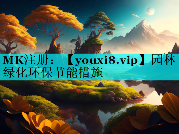 园林绿化环保节能措施