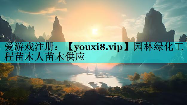 园林绿化工程苗木人苗木供应