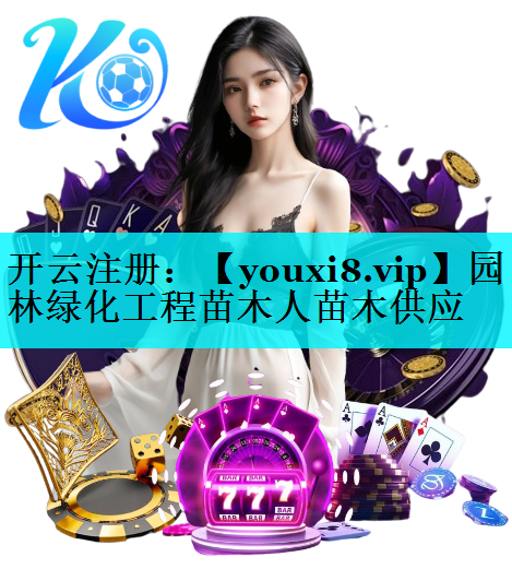 园林绿化工程苗木人苗木供应