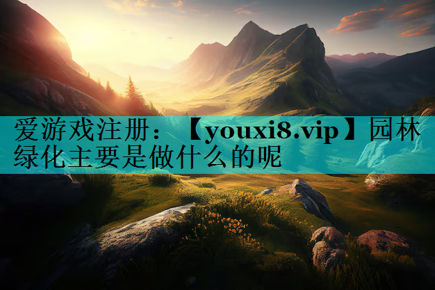 园林绿化主要是做什么的呢