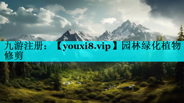园林绿化植物修剪