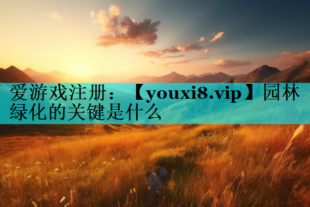 园林绿化的关键是什么