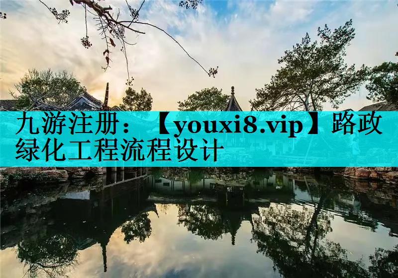 路政绿化工程流程设计