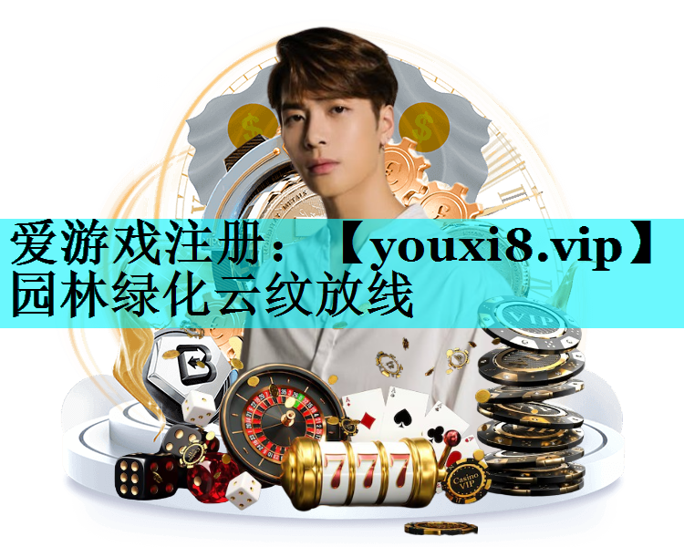 园林绿化云纹放线