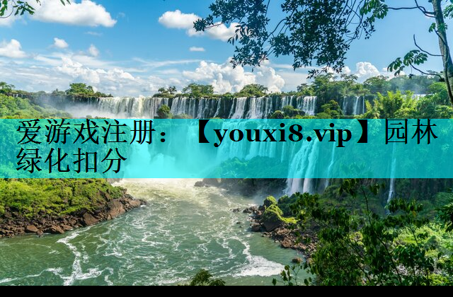 园林绿化扣分