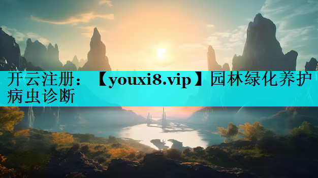 园林绿化养护病虫诊断