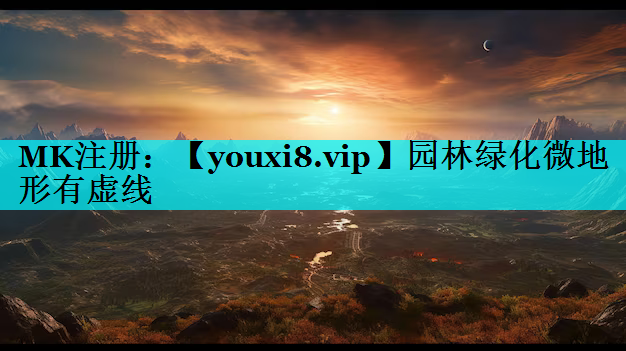 园林绿化微地形有虚线