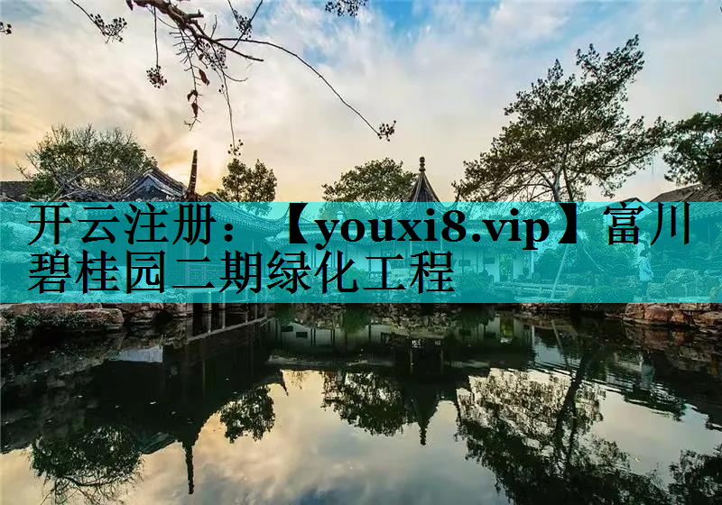 富川碧桂园二期绿化工程
