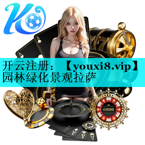 园林绿化景观拉萨