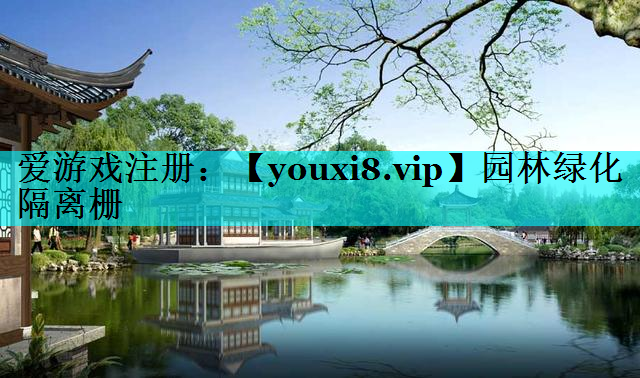 园林绿化隔离栅