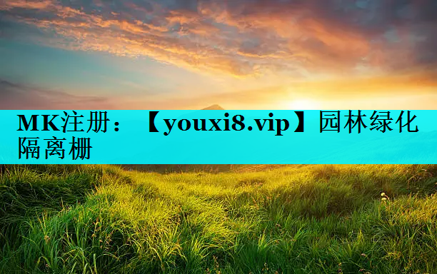 园林绿化隔离栅
