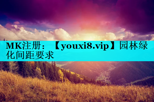 园林绿化间距要求