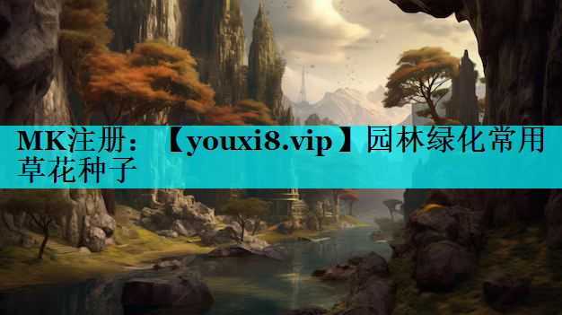 园林绿化常用草花种子
