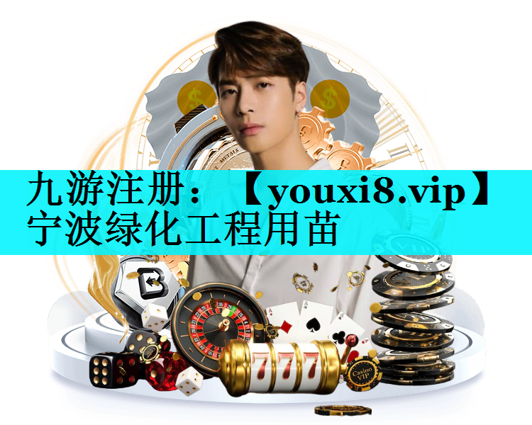 宁波绿化工程用苗