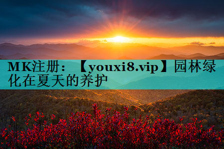 园林绿化在夏天的养护