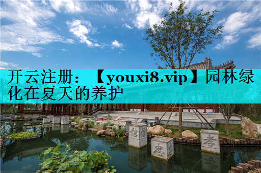 园林绿化在夏天的养护