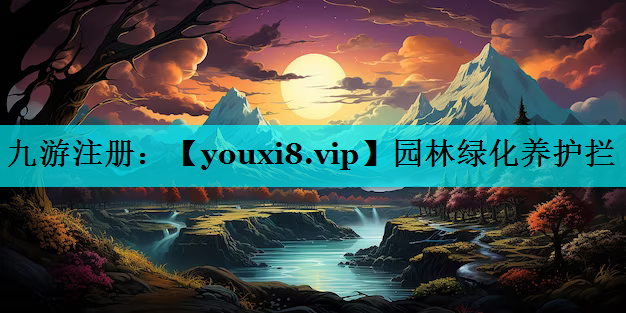 园林绿化养护拦